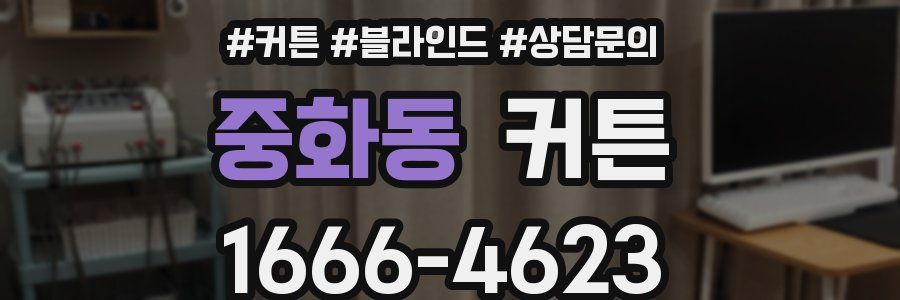 중화동 커튼