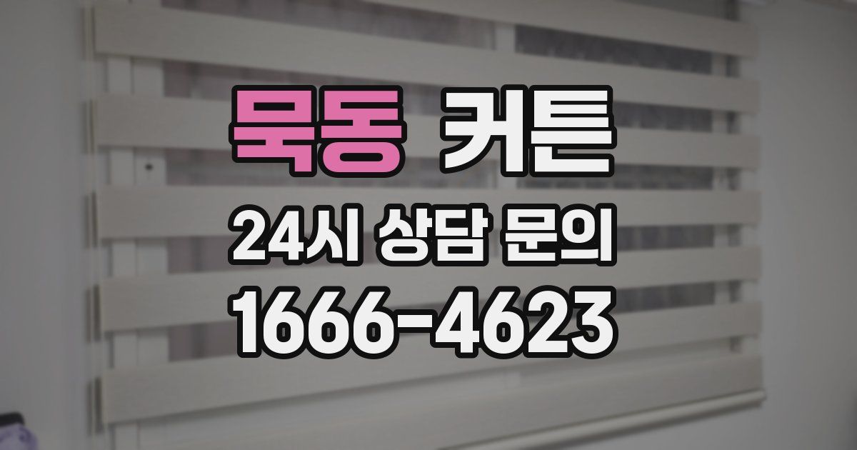 묵동 커튼