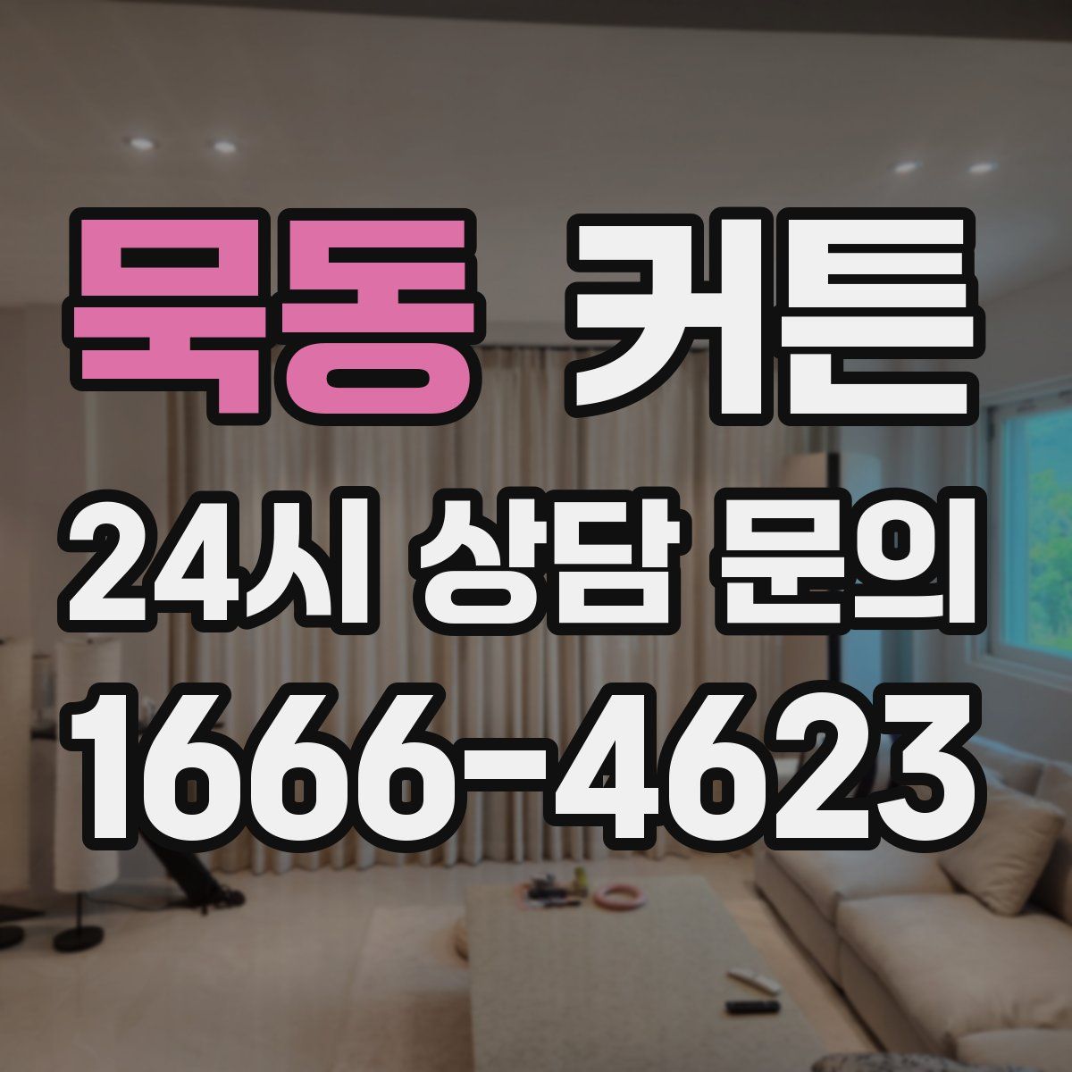 묵동 커튼