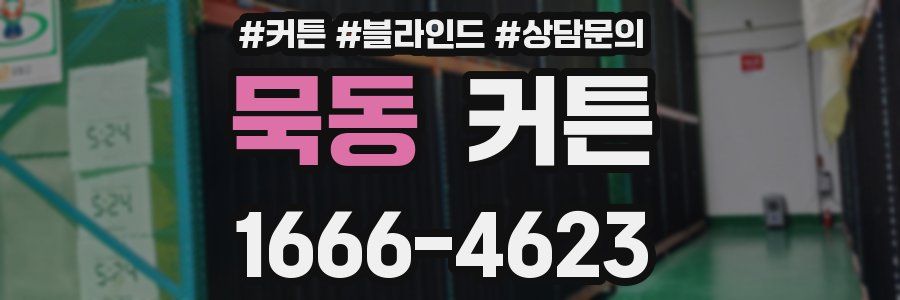 묵동 커튼