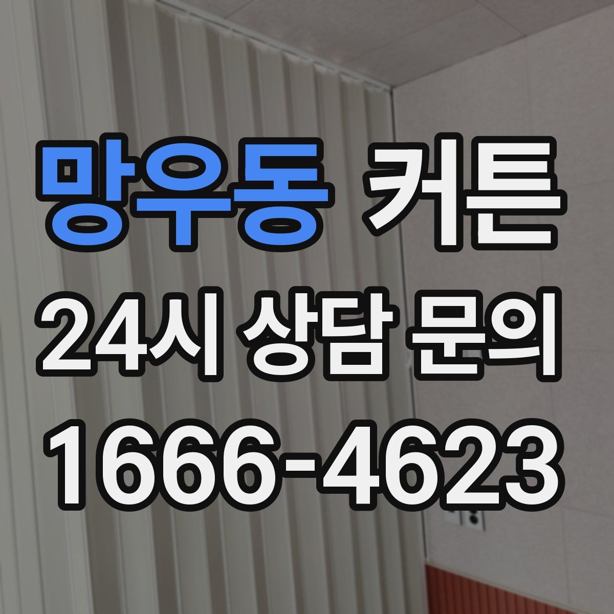 망우동 커튼