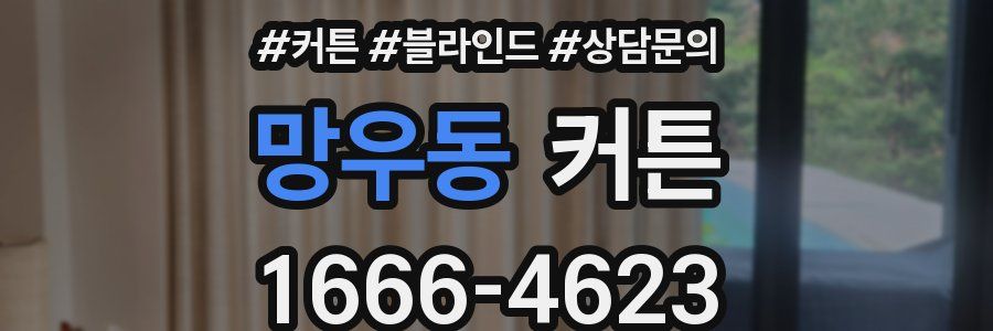 망우동 커튼