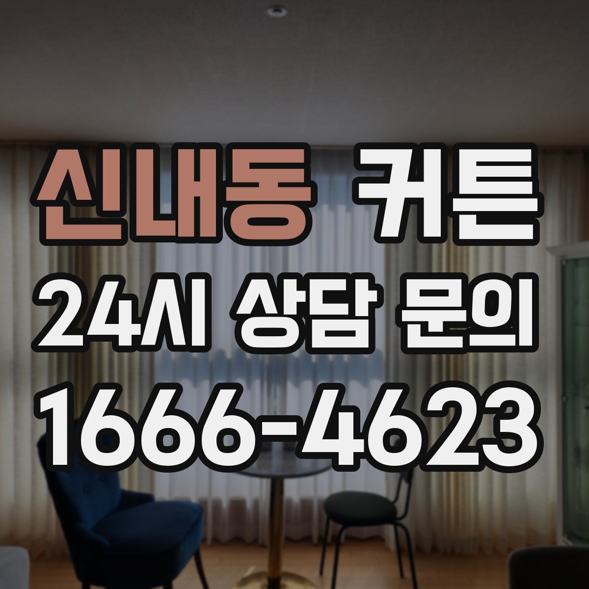 신내동 커튼