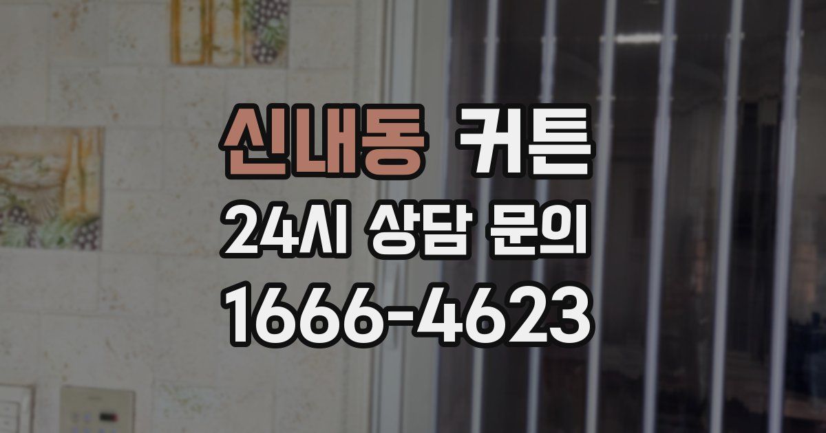 신내동 커튼