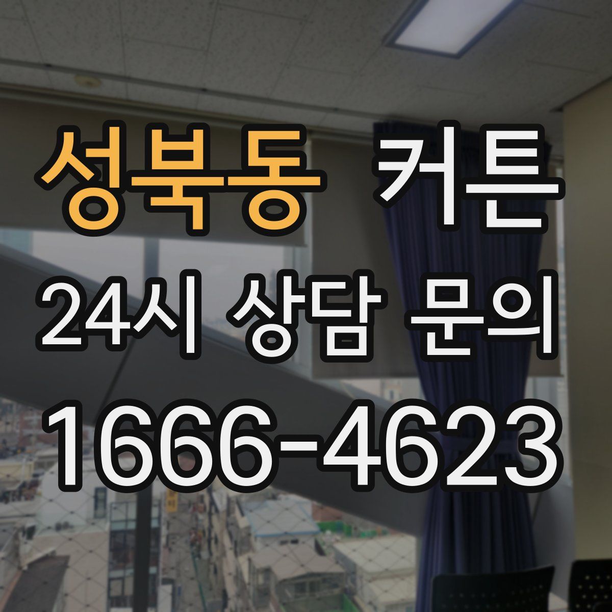 성북동 커튼
