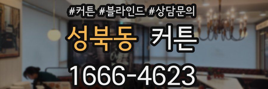 성북동 커튼