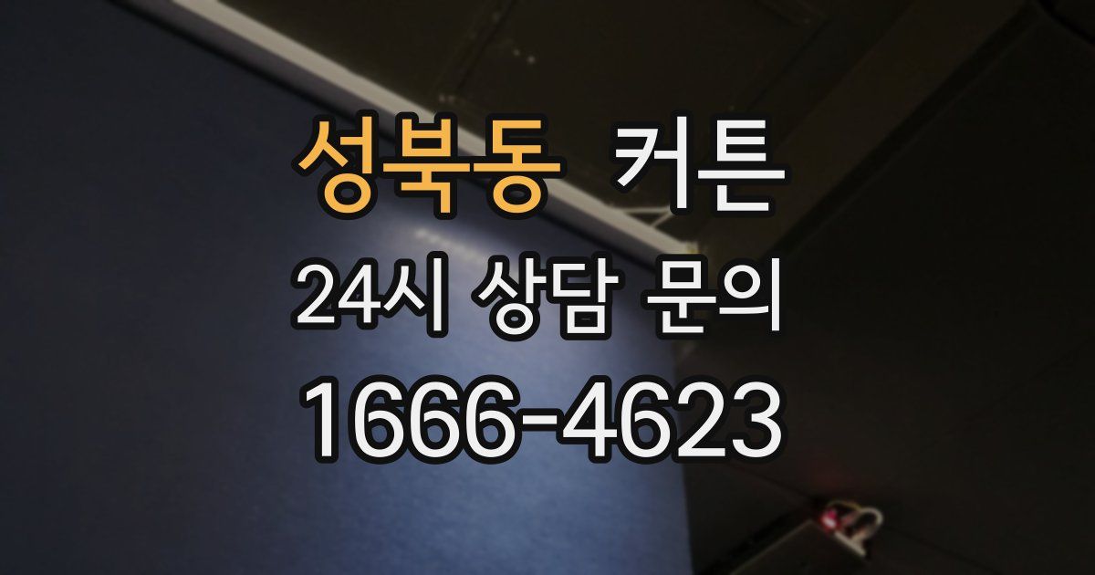 성북동 커튼