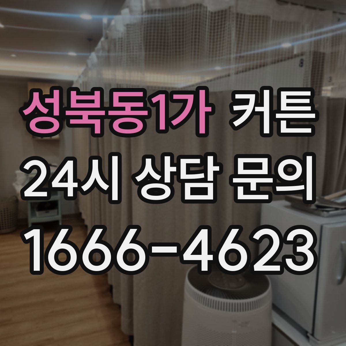 성북동1가 커튼