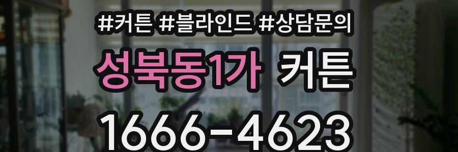 성북동1가 커튼