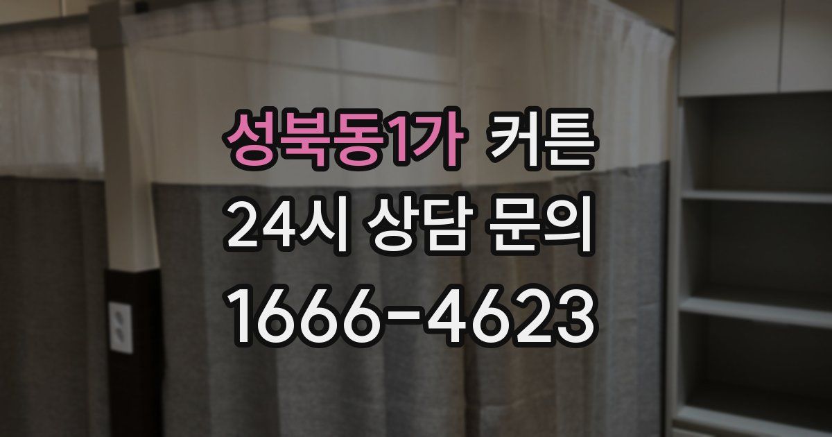 성북동1가 커튼