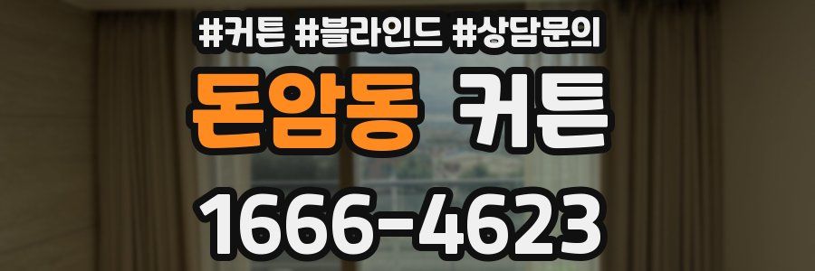 돈암동 커튼