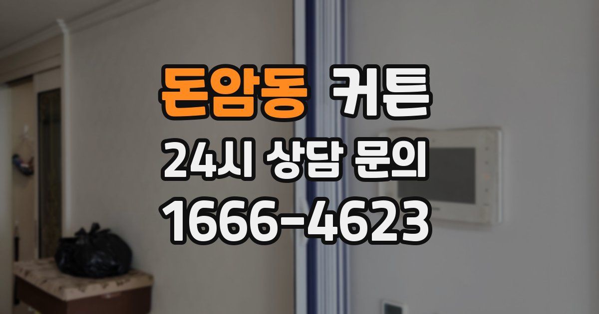 돈암동 커튼
