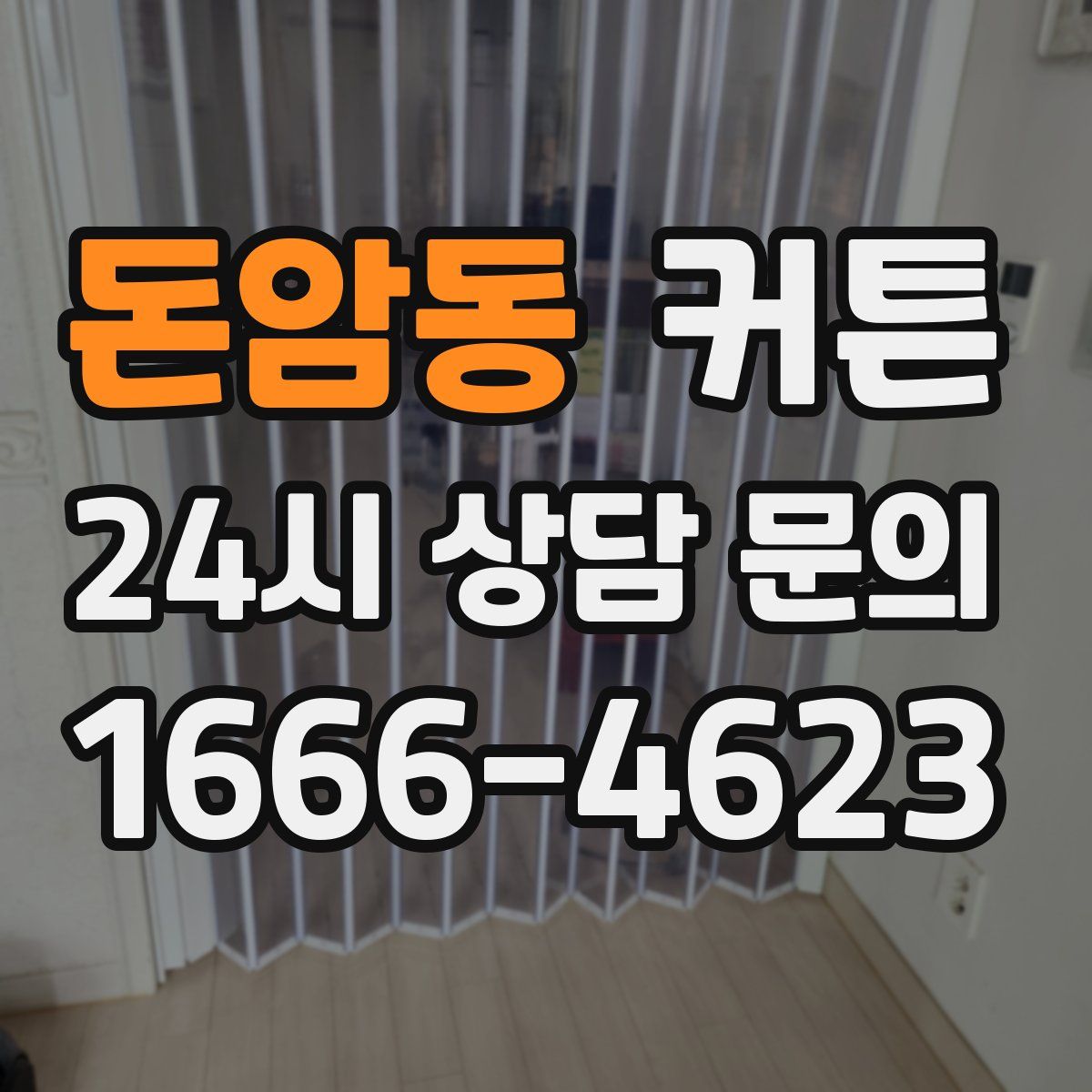 돈암동 커튼