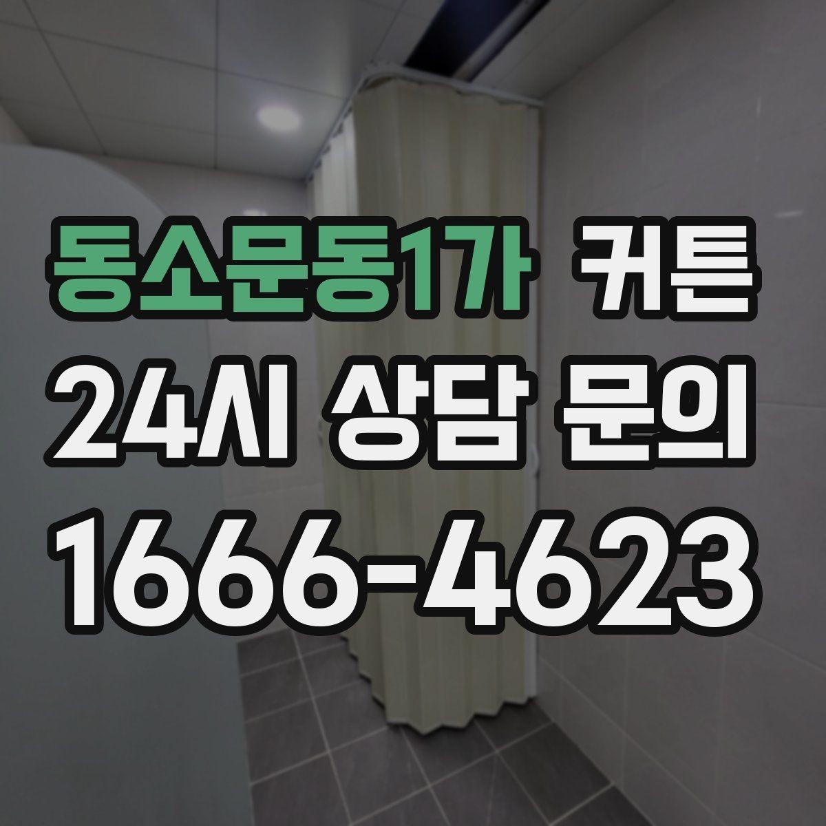 동소문동1가 커튼 먼지와 햇빛을 함께 고려한 구매 팁