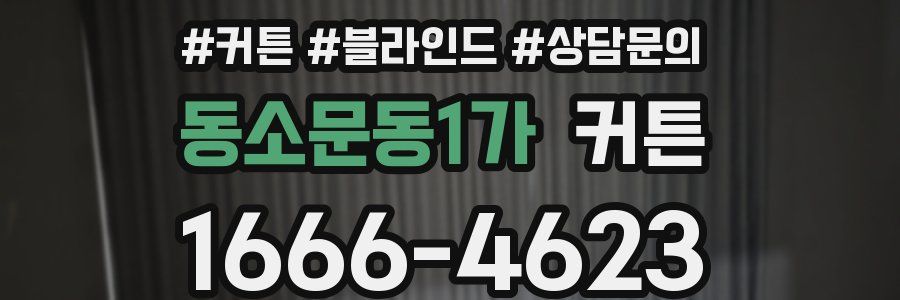 동소문동1가 커튼