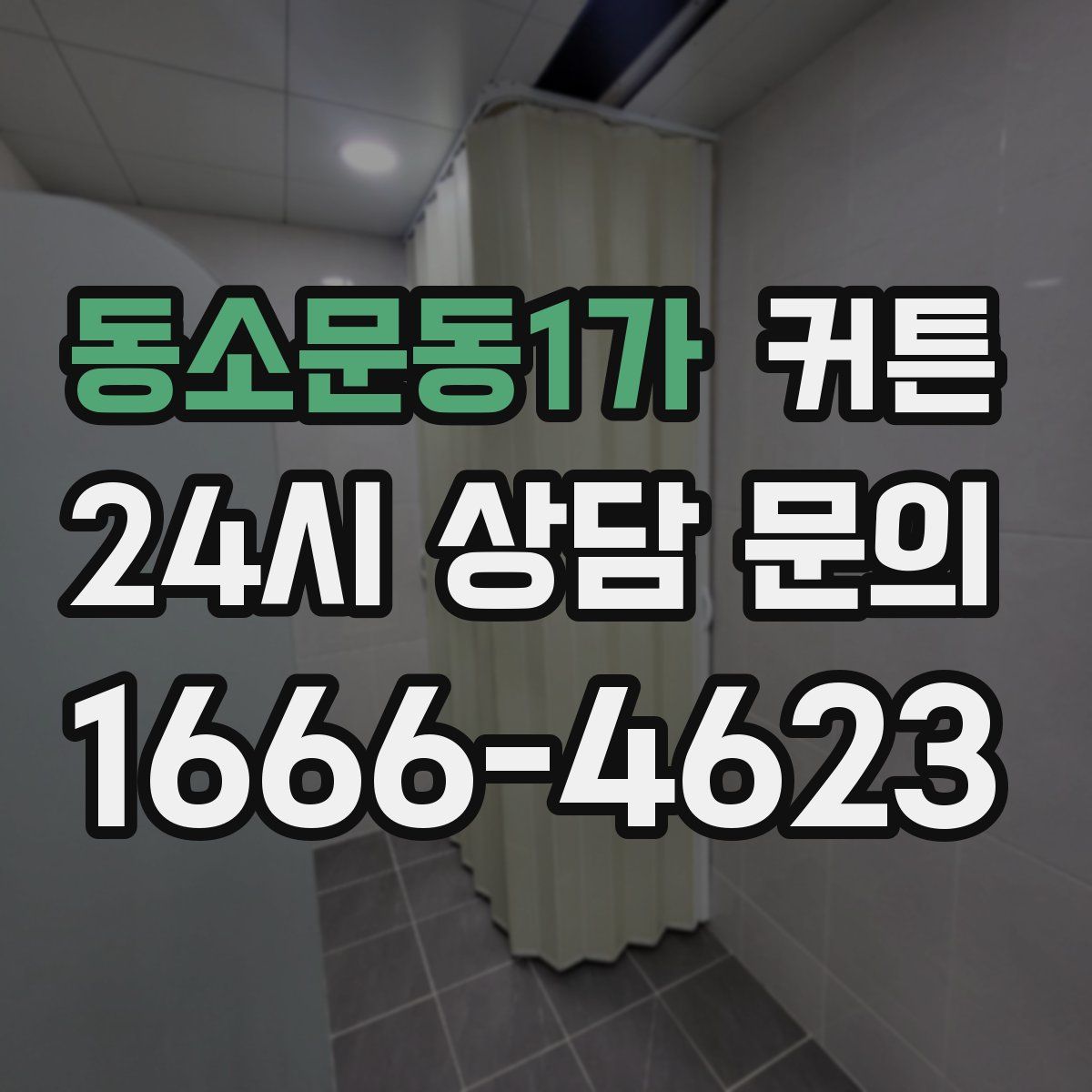 동소문동1가 커튼