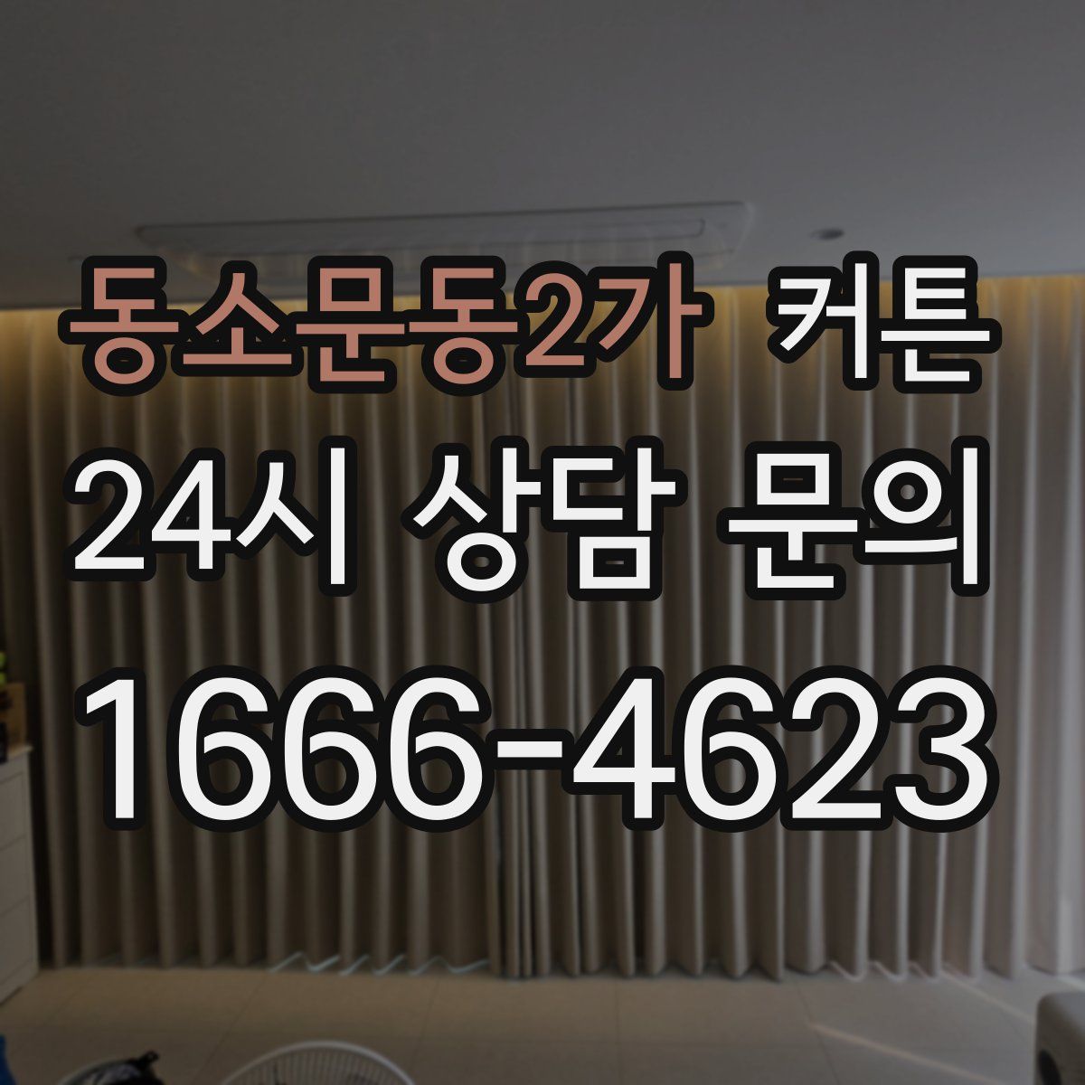 동소문동2가 커튼