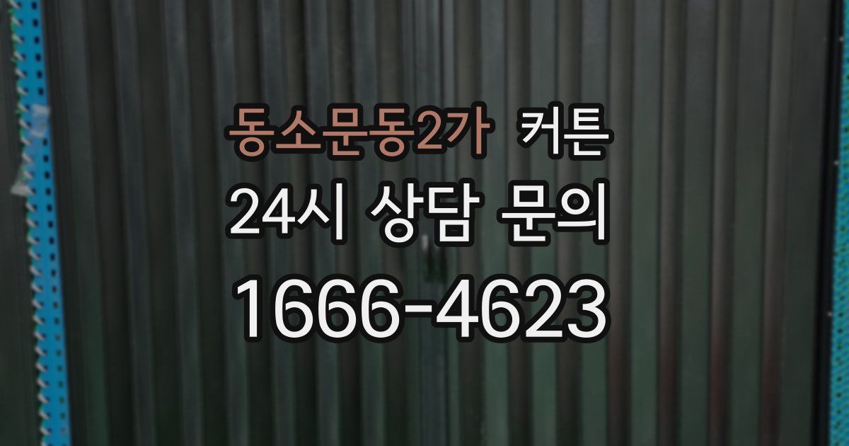 동소문동2가 커튼