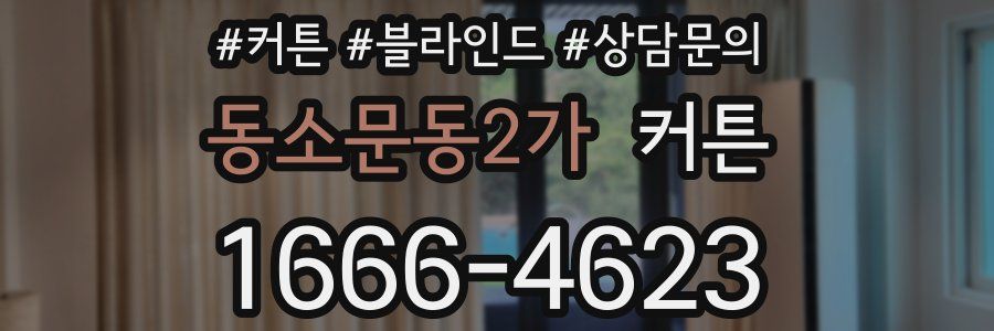 동소문동2가 커튼
