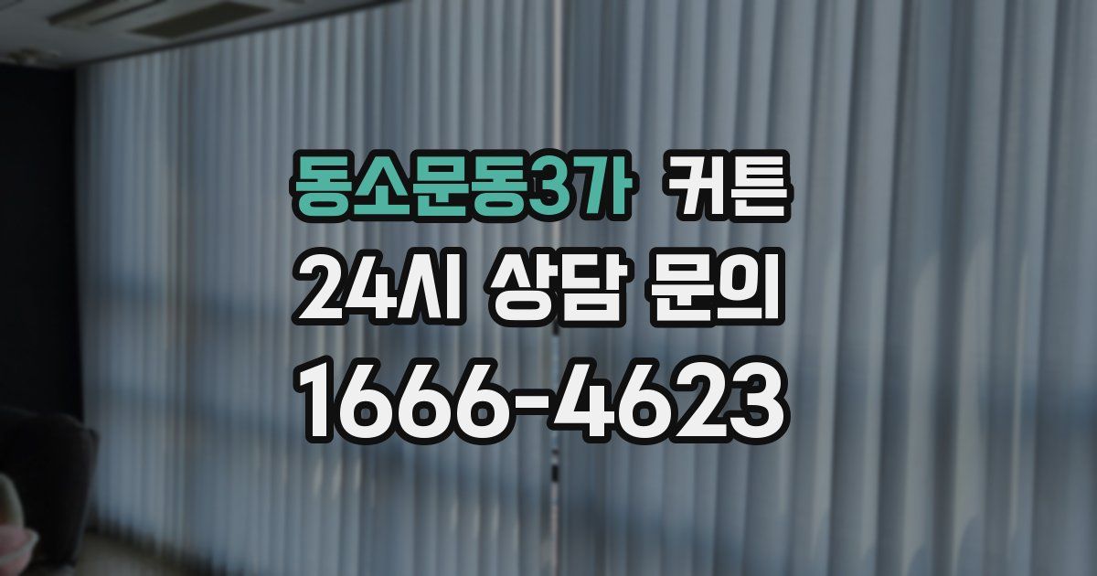 동소문동3가 커튼