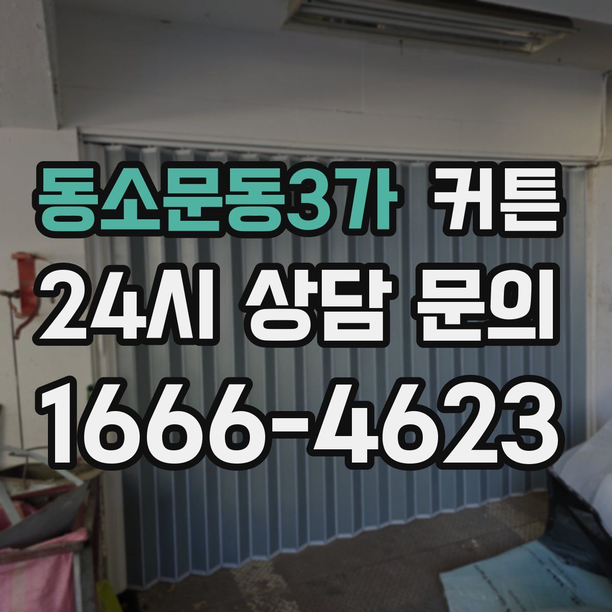동소문동3가 커튼