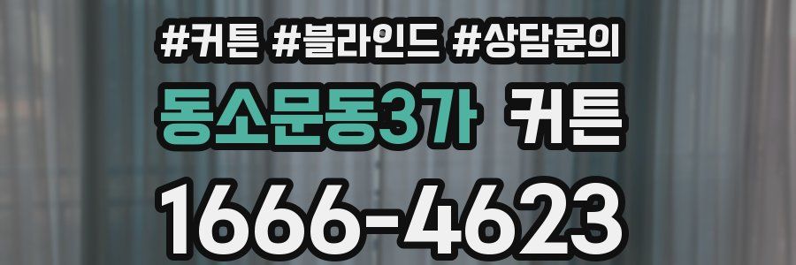 동소문동3가 커튼