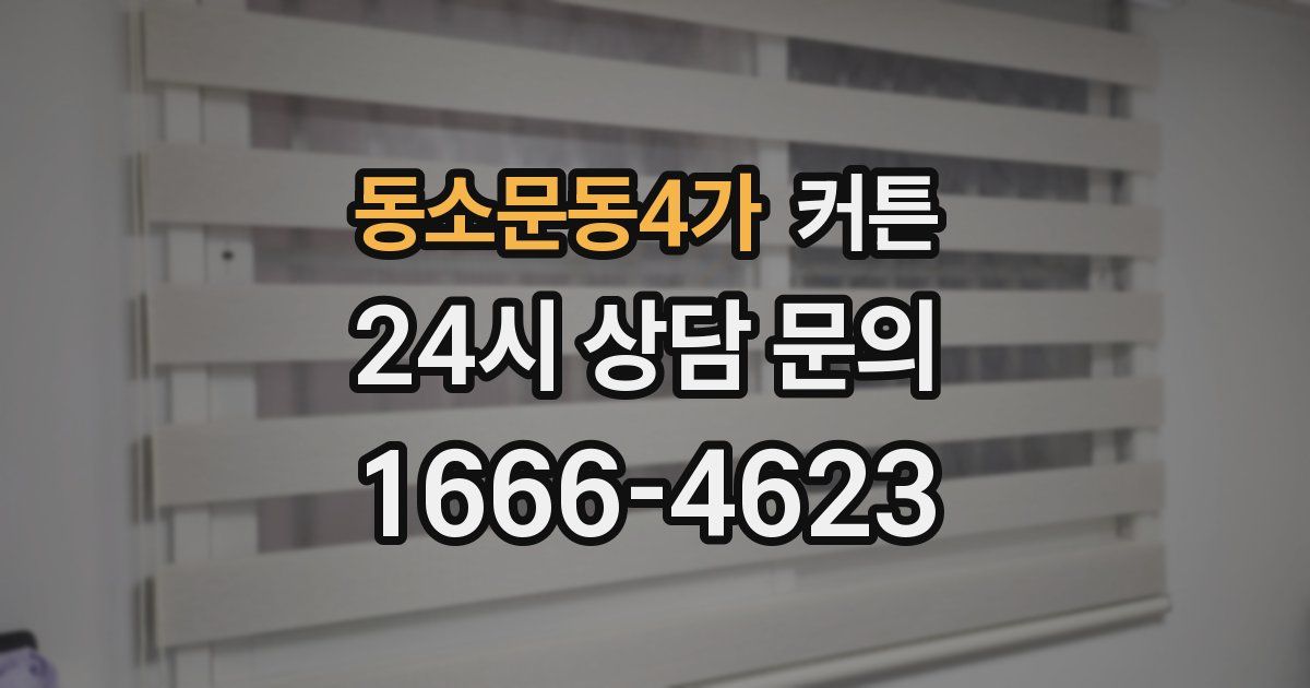 동소문동4가 커튼