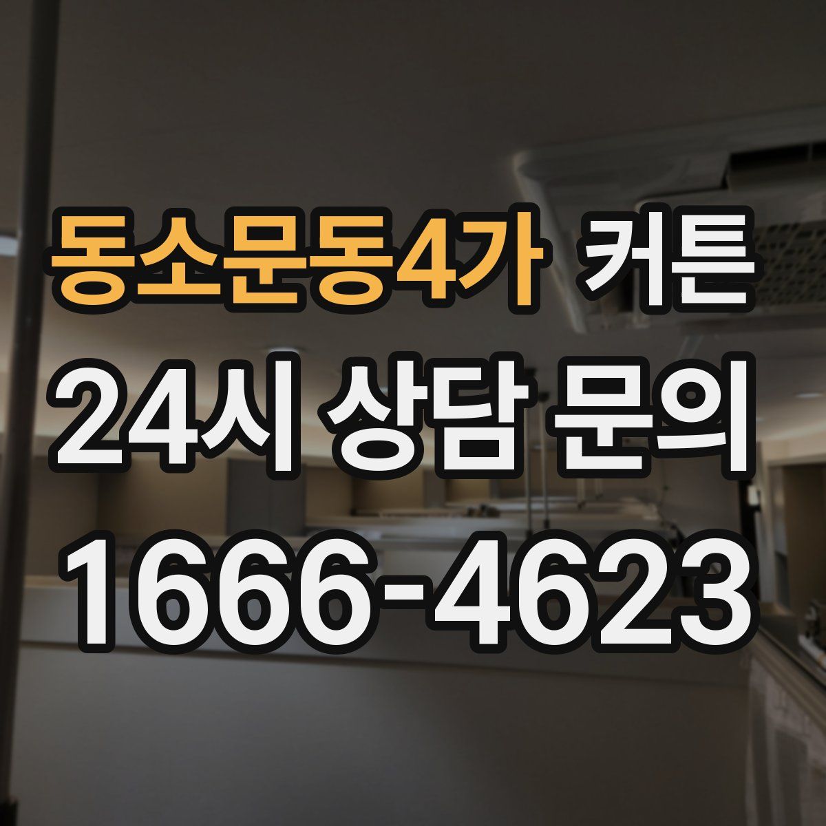 동소문동4가 커튼