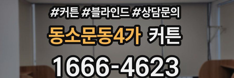 동소문동4가 커튼