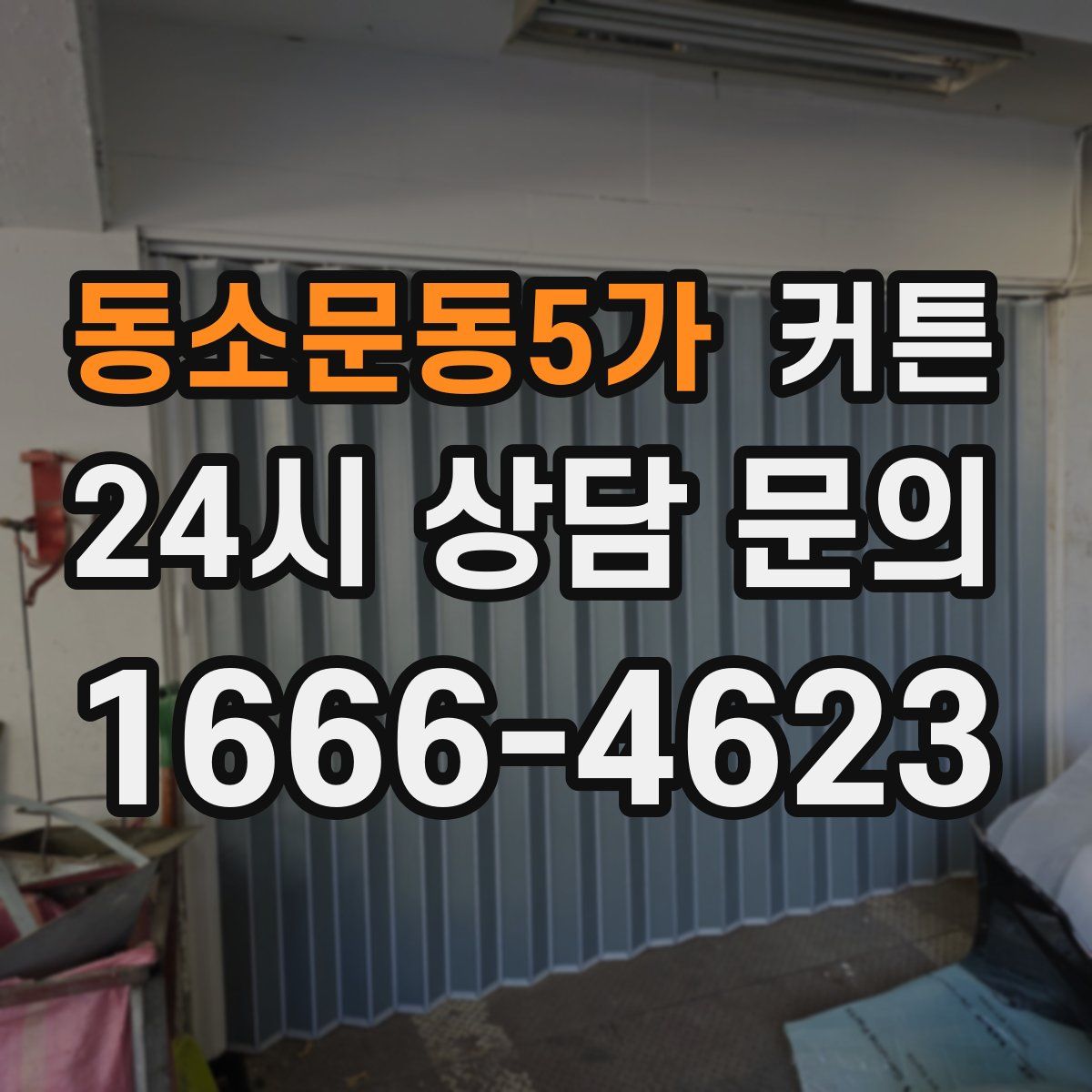 동소문동5가 커튼