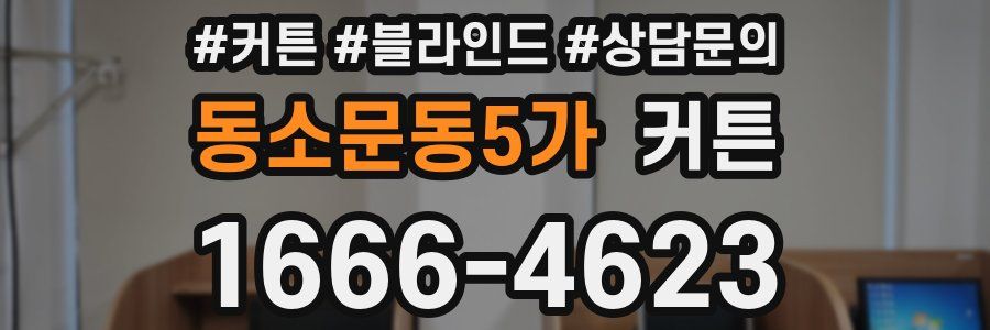 동소문동5가 커튼