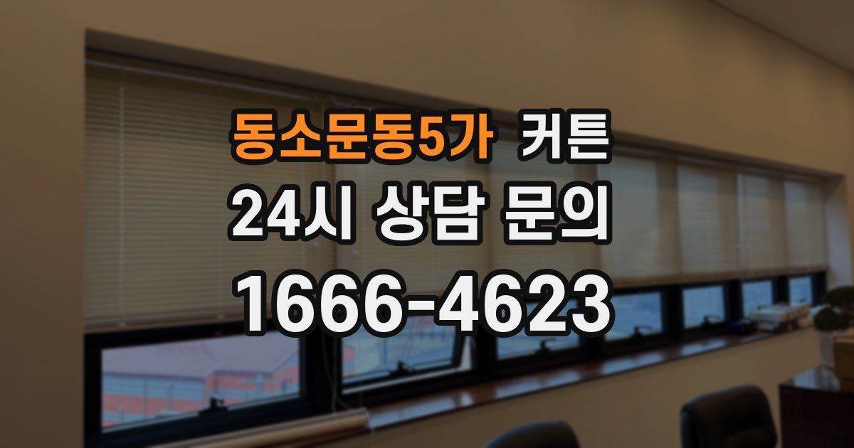 동소문동5가 커튼