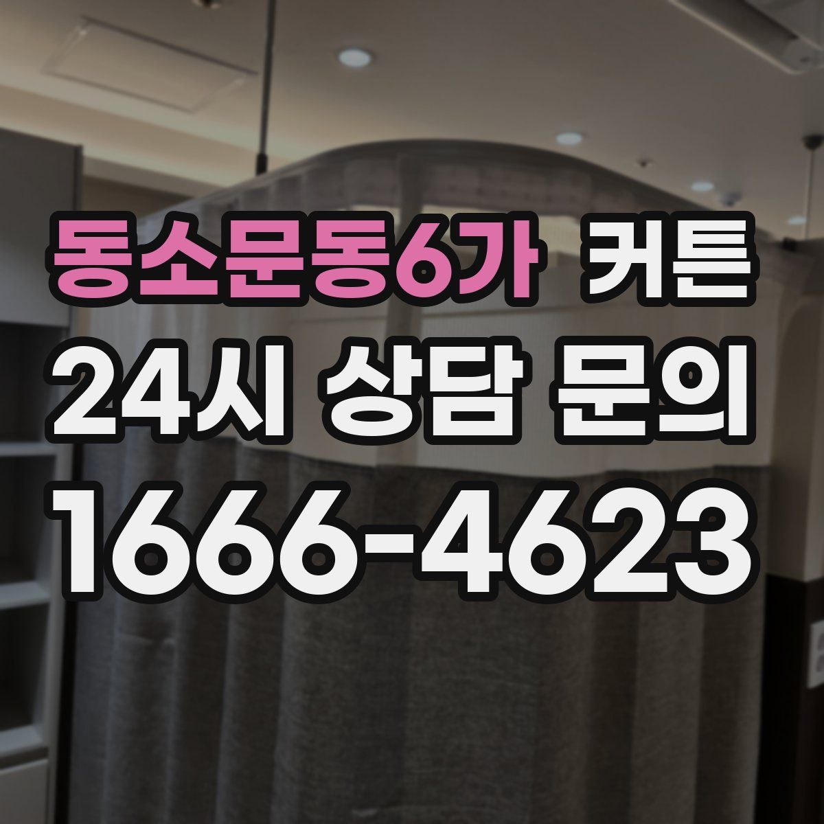 동소문동6가 커튼