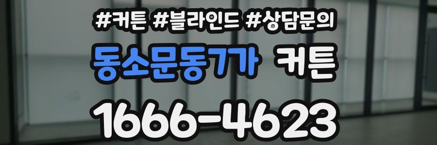 동소문동7가 커튼