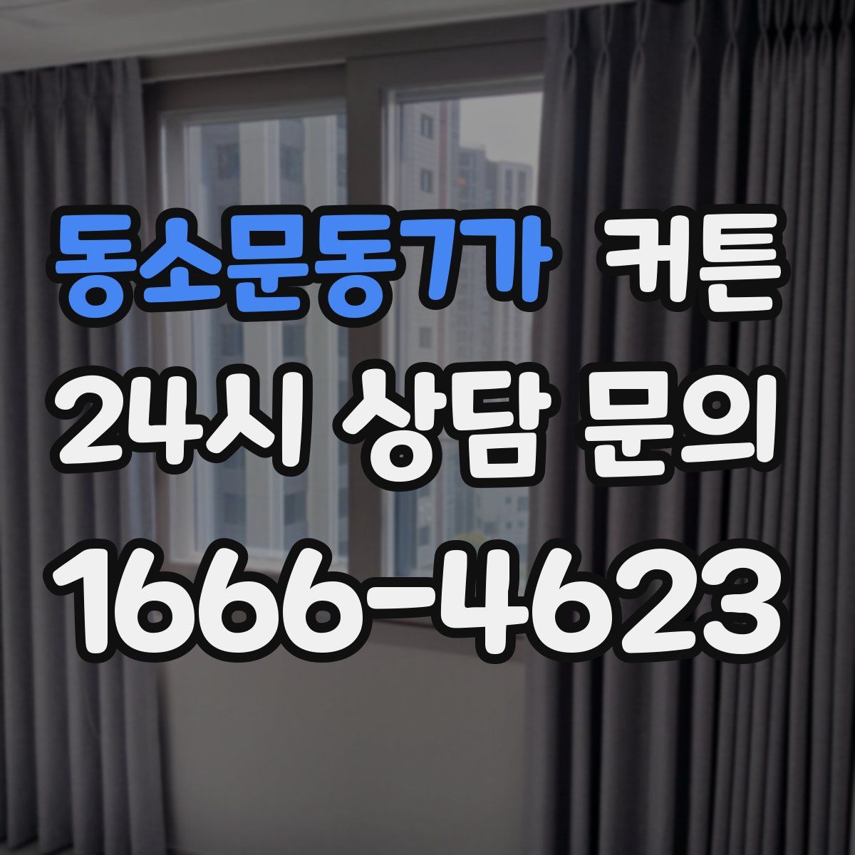 동소문동7가 커튼