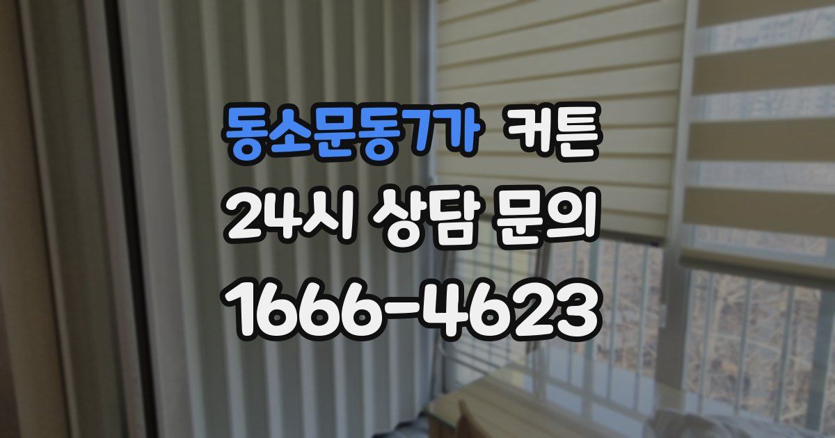 동소문동7가 커튼