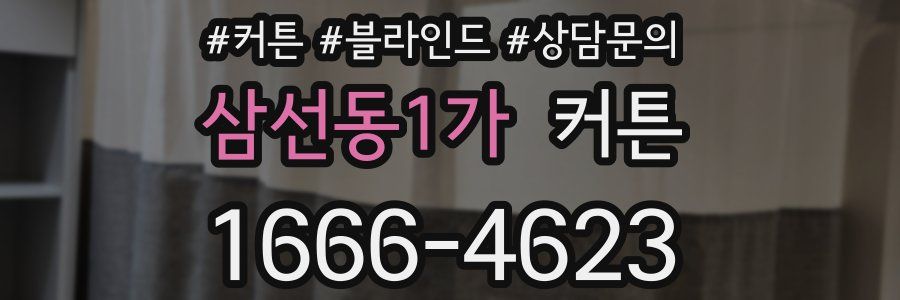 삼선동1가 커튼