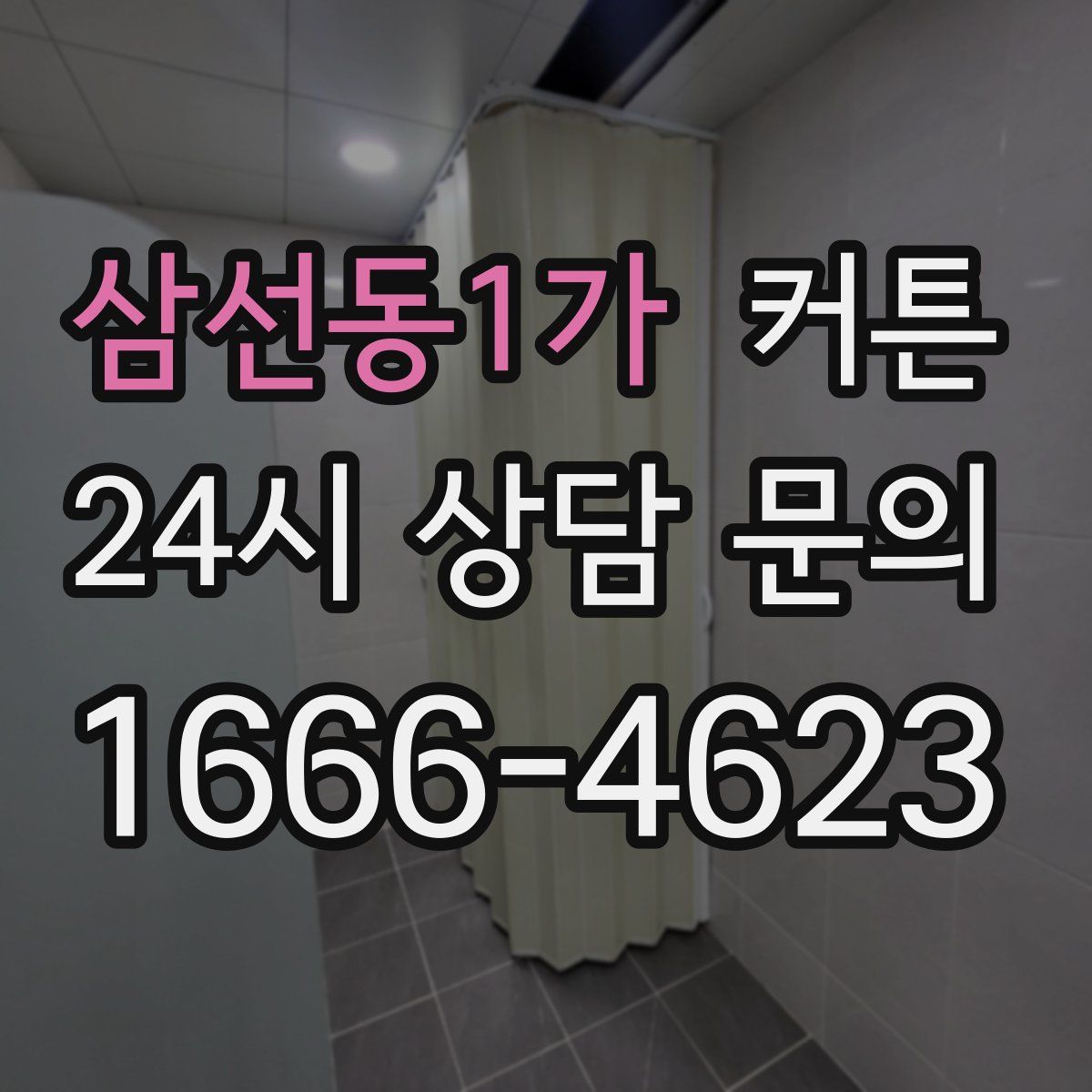 삼선동1가 커튼