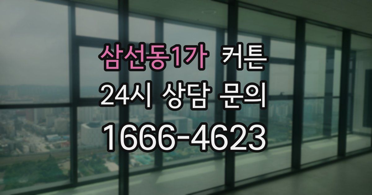 삼선동1가 커튼