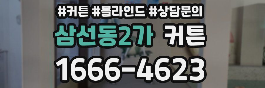 삼선동2가 커튼