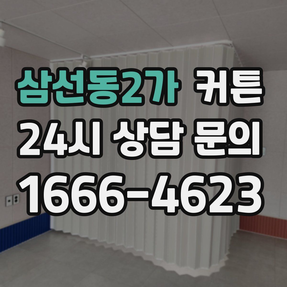삼선동2가 커튼