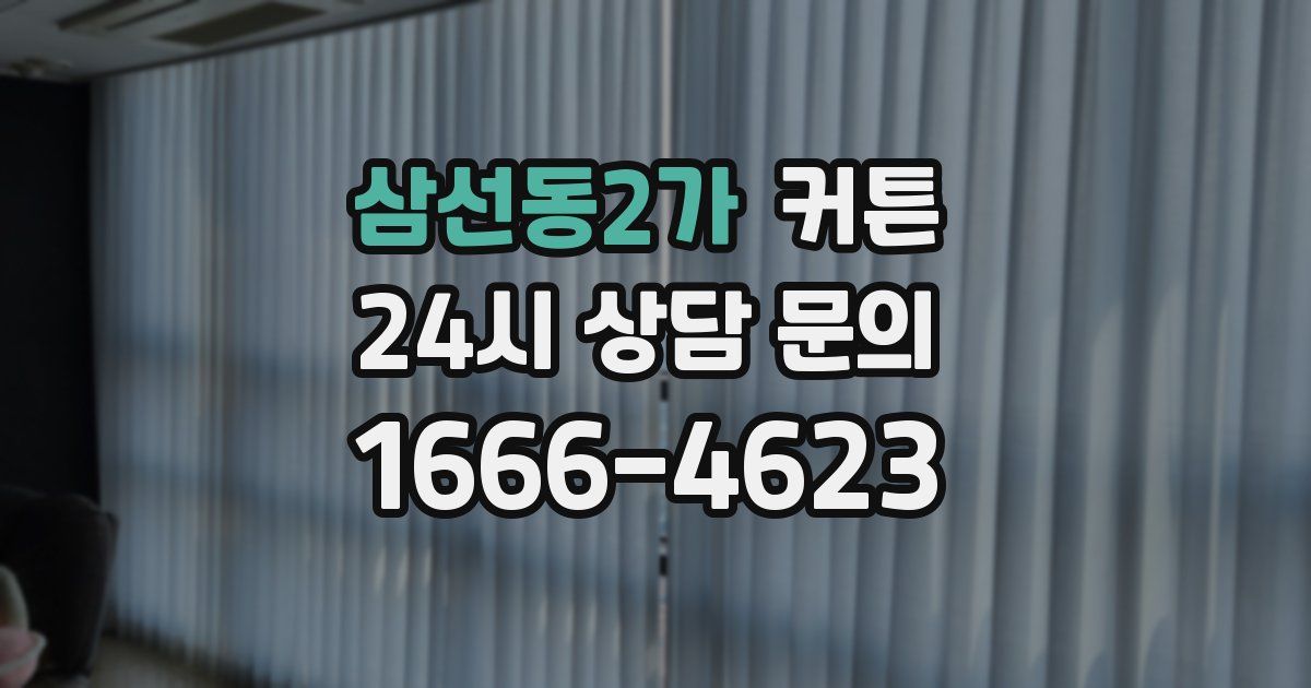 삼선동2가 커튼