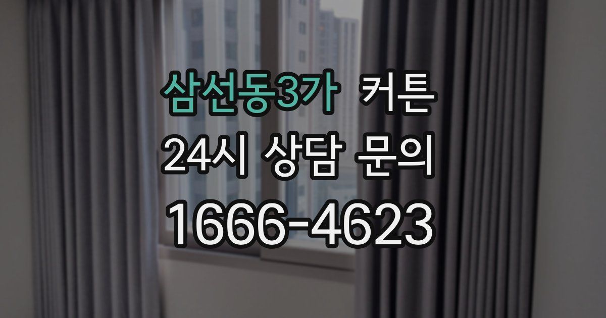 삼선동3가 커튼