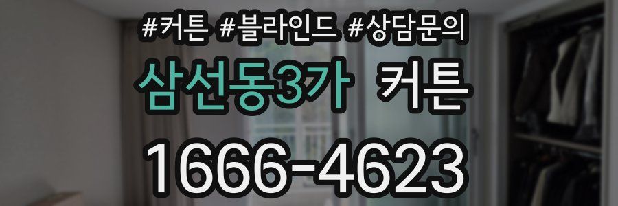 삼선동3가 커튼