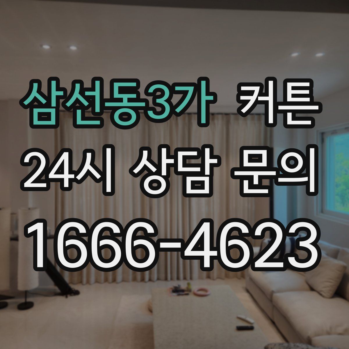 삼선동3가 커튼