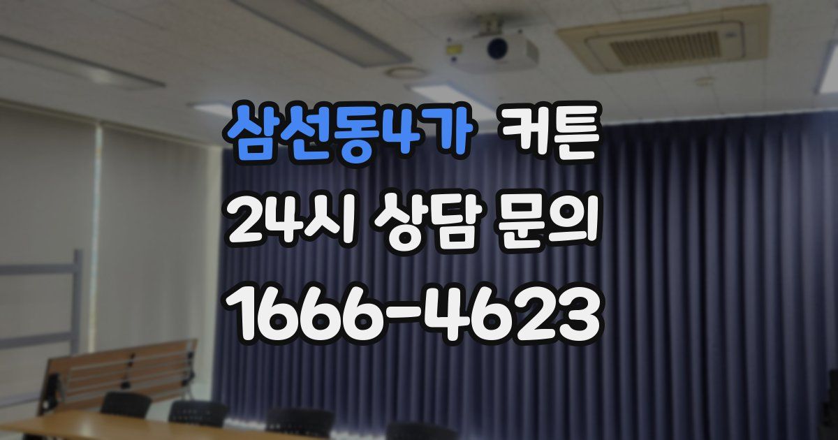 삼선동4가 커튼