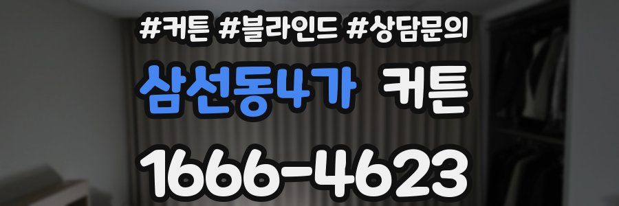 삼선동4가 커튼