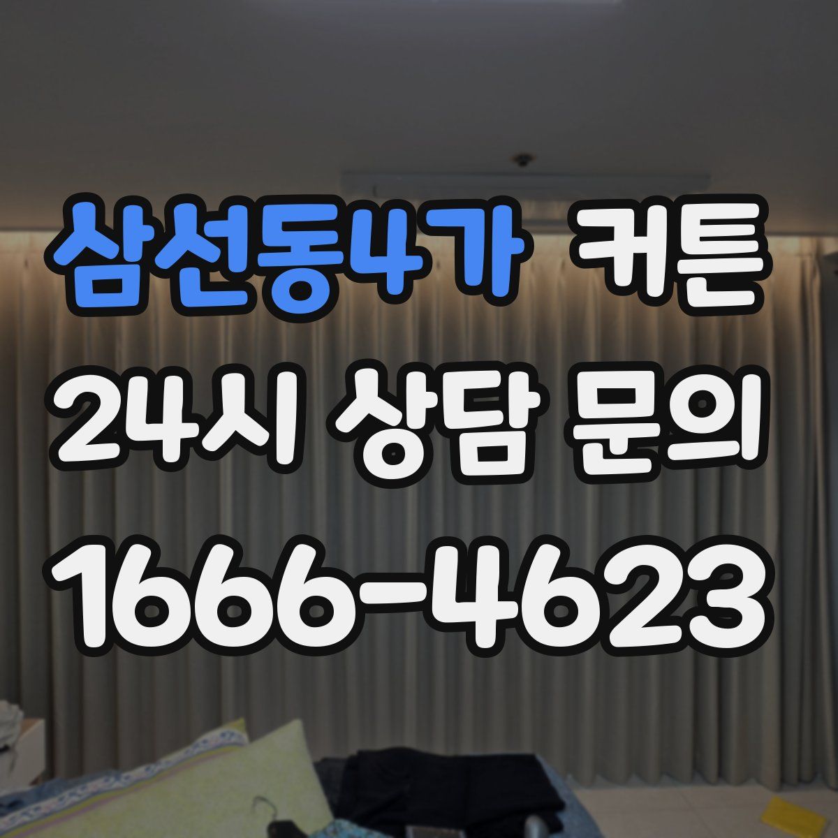 삼선동4가 커튼