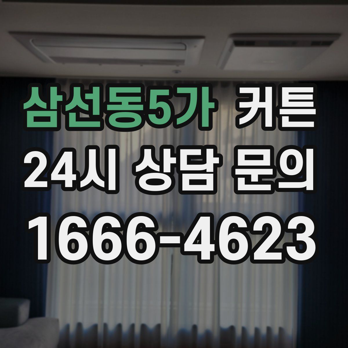 삼선동5가 커튼