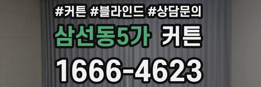 삼선동5가 커튼